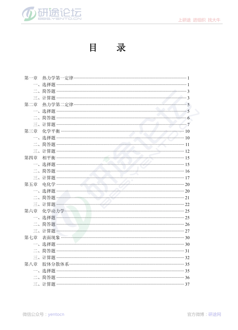 中国药科大学物理化学习题册完整版©研途网 YenTo.cn 整理 ✚关注公众号(yentocn)资料多又好 更新早知道.pdf_第2页