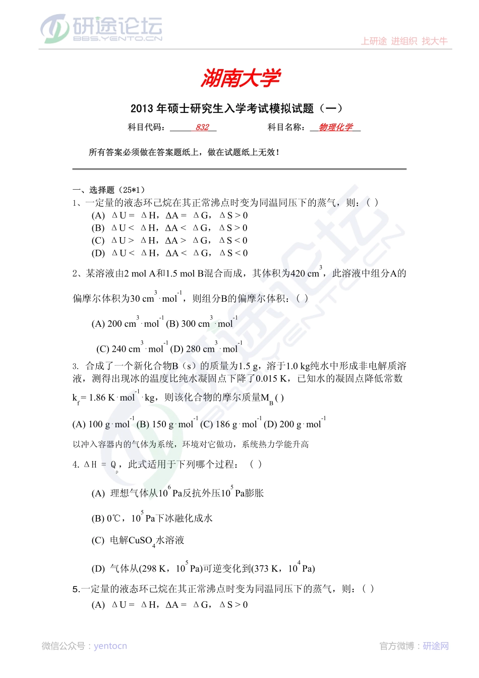 湖南大学2013年832物理化学（工）考研模拟试题一©研途网 YenTo.cn 整理 ✚关注公众号(yentocn)资料多又好 更新早知道.pdf_第1页