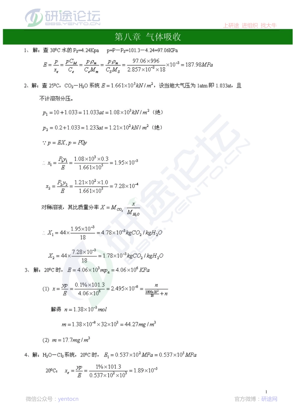 化工原理下册(第三版陈敏恒)课后习题解答©研途网 YenTo.cn 整理 ✚关注公众号(yentocn)资料多又好 更新早知道.pdf_第1页