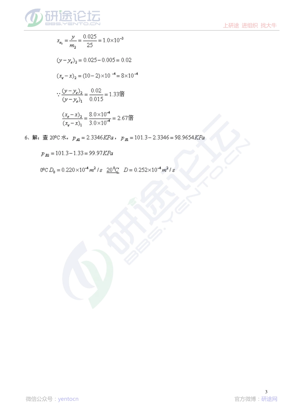 化工原理下册(第三版陈敏恒)课后习题解答©研途网 YenTo.cn 整理 ✚关注公众号(yentocn)资料多又好 更新早知道.pdf_第3页