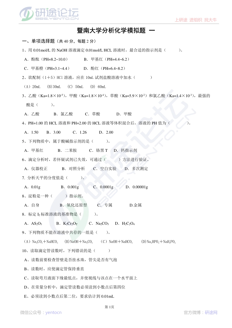 暨南大学专业课分析化学模拟题及答案©研途网 YenTo.cn 整理 ✚关注公众号(yentocn)资料多又好 更新早知道.pdf_第1页