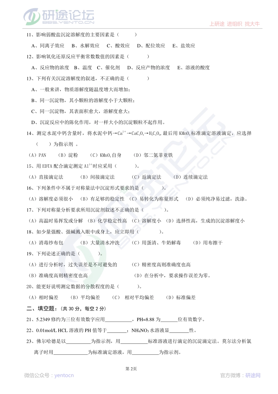 暨南大学专业课分析化学模拟题及答案©研途网 YenTo.cn 整理 ✚关注公众号(yentocn)资料多又好 更新早知道.pdf_第2页