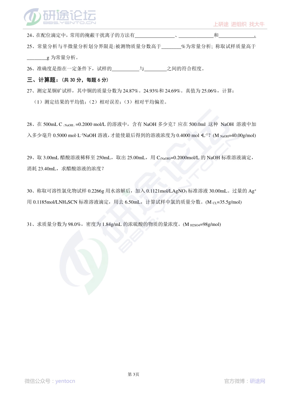暨南大学专业课分析化学模拟题及答案©研途网 YenTo.cn 整理 ✚关注公众号(yentocn)资料多又好 更新早知道.pdf_第3页