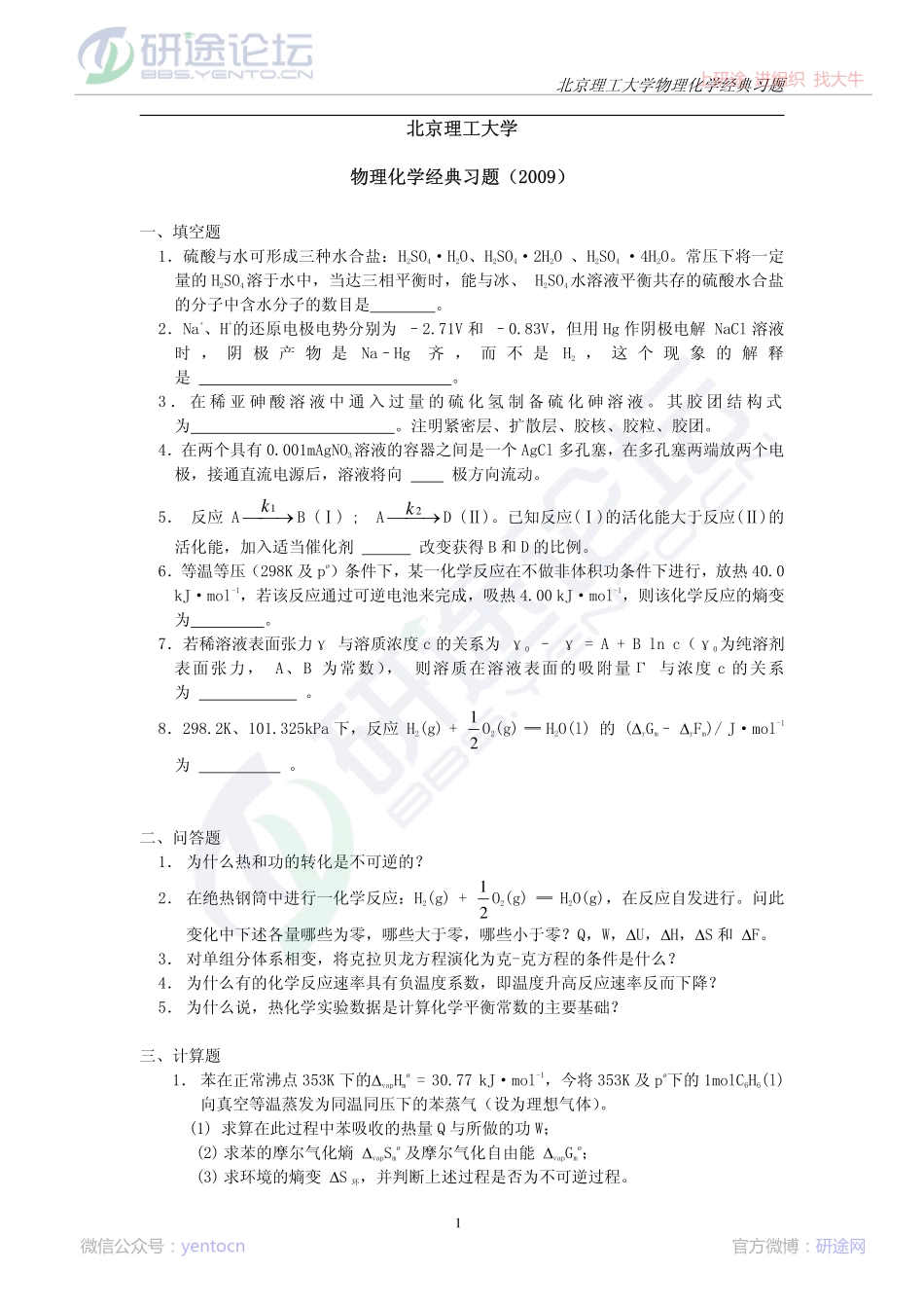 北京理工物理化学经典习题集©研途网 YenTo.cn 整理 ✚关注公众号(yentocn)资料多又好 更新早知道.pdf_第1页