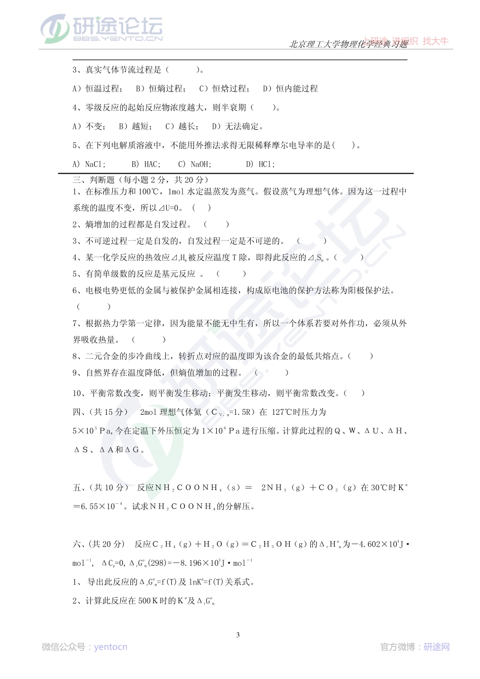 北京理工物理化学经典习题集©研途网 YenTo.cn 整理 ✚关注公众号(yentocn)资料多又好 更新早知道.pdf_第3页