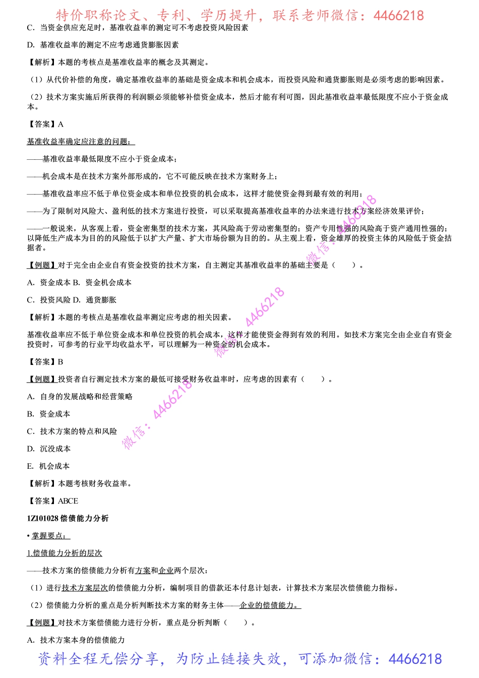 007.技术方案经济效果评价（三）.pdf_第3页