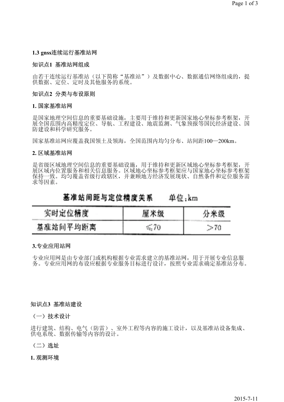 第4课时第1章1.3GNSS连续运行基准站网.pdf_第1页