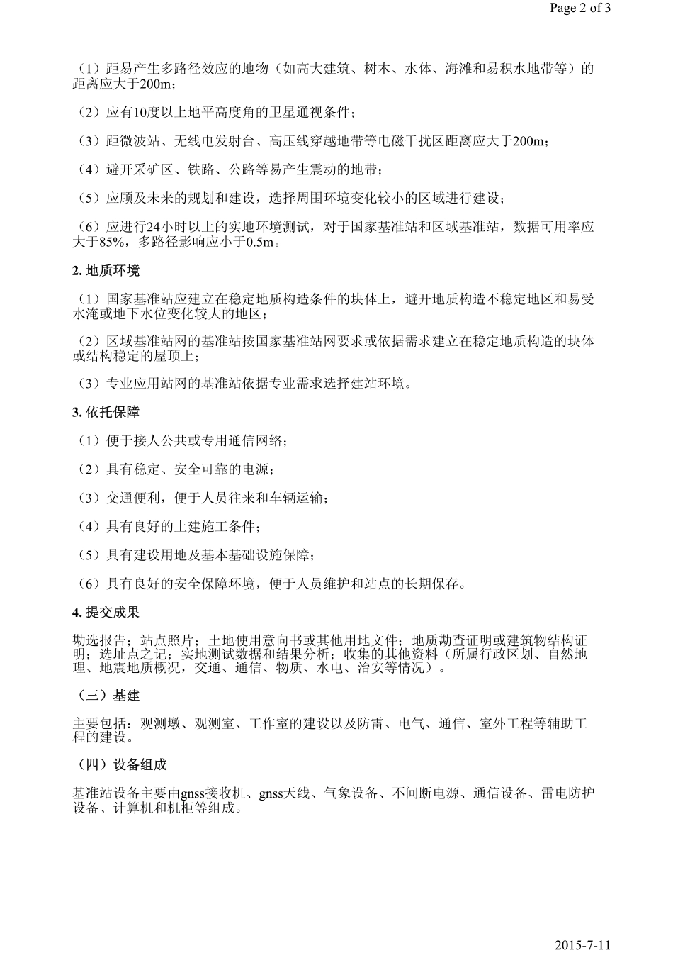 第4课时第1章1.3GNSS连续运行基准站网.pdf_第2页