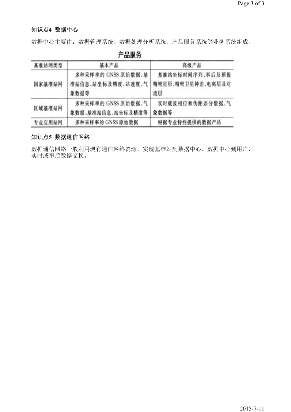第4课时第1章1.3GNSS连续运行基准站网.pdf_第3页