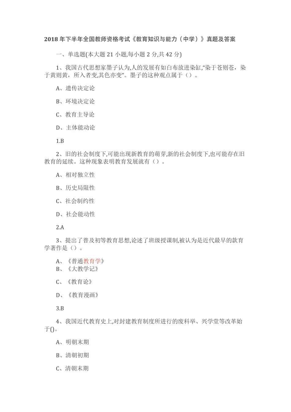 2018年下半年全国教师资格考试《教育知识与能力（中学）》真题及答案.pdf_第1页