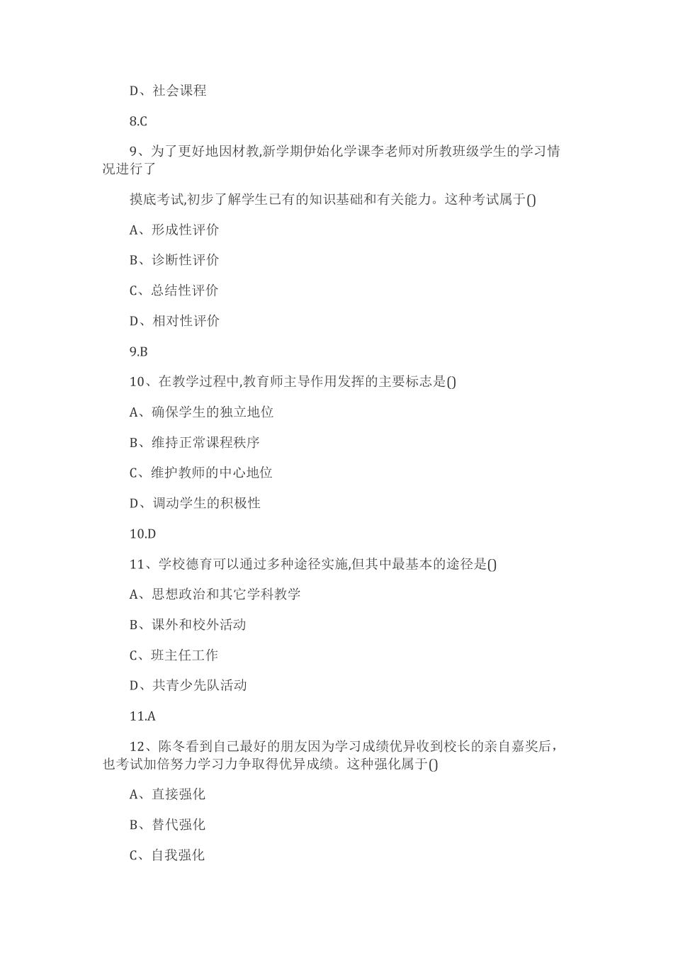 2018年下半年全国教师资格考试《教育知识与能力（中学）》真题及答案.pdf_第3页