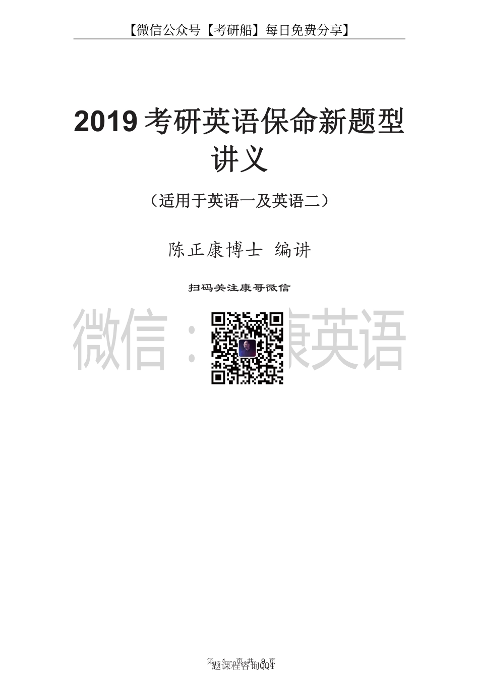 2019考研英语保命新题型讲义（英语一和英语二都适合）【微信公众号【考研船】每日免费分享】(1).pdf_第1页
