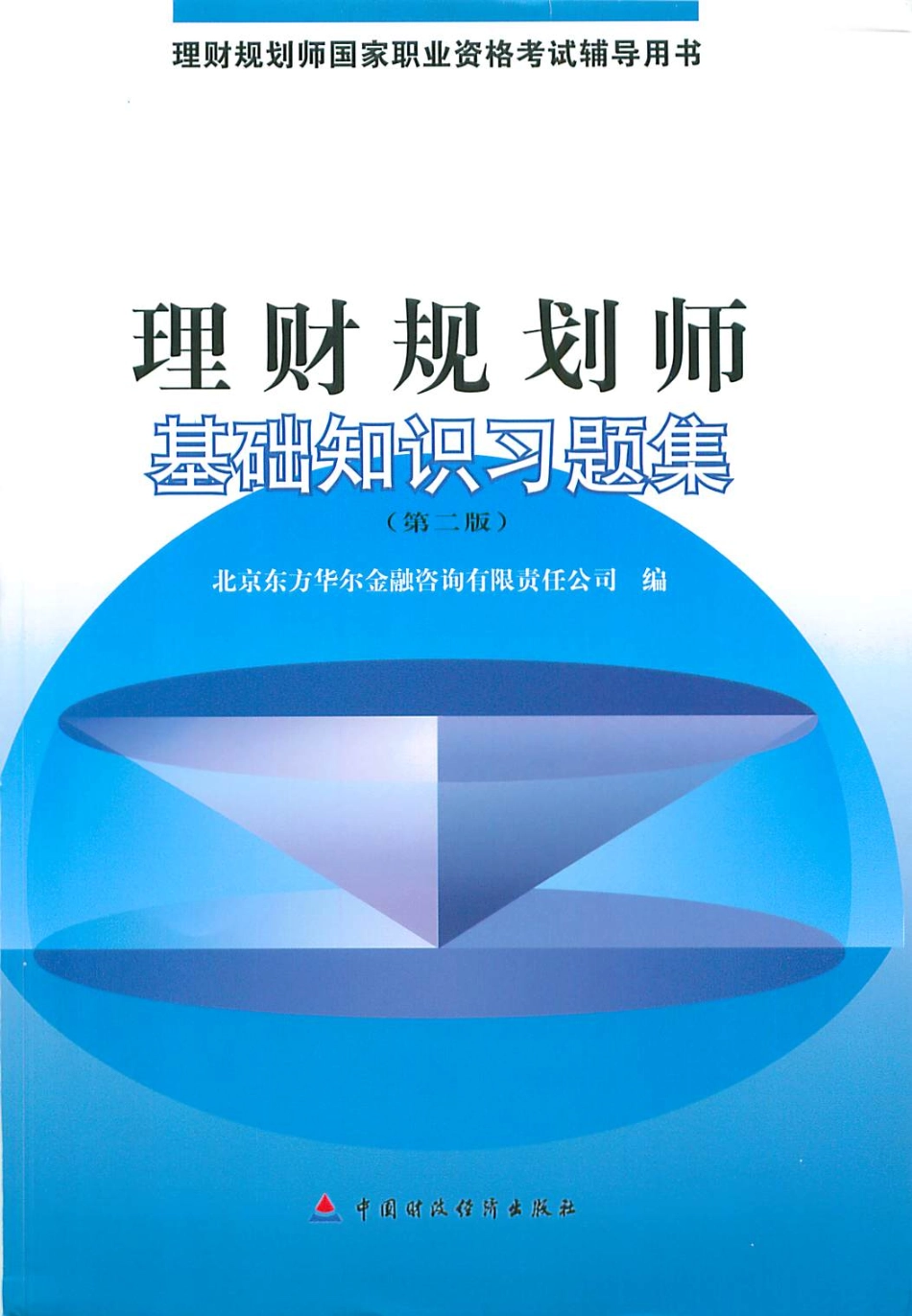 理财规划师基础知识习题集.pdf_第1页