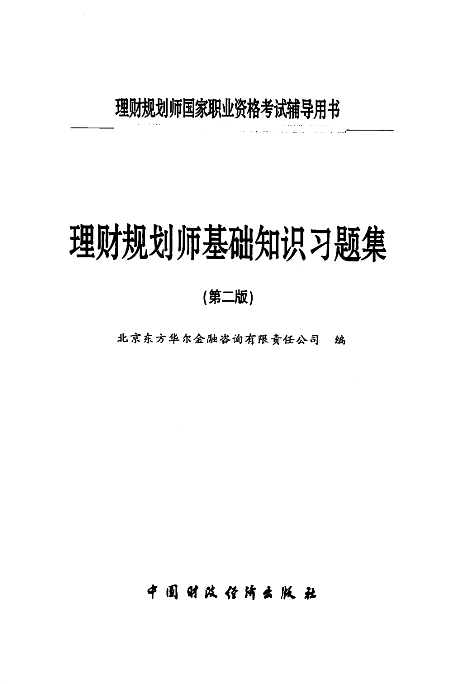 理财规划师基础知识习题集.pdf_第2页