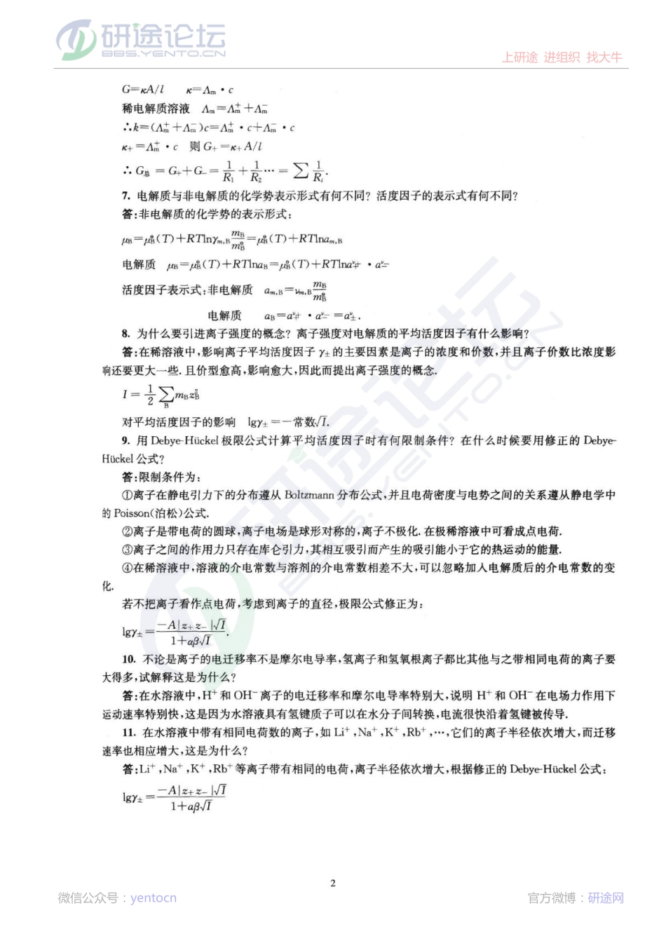 南京大学物理化学下册(第五版)复习题及解答©研途网 YenTo.cn 整理 ✚关注公众号(yentocn)资料多又好 更新早知道.pdf_第2页