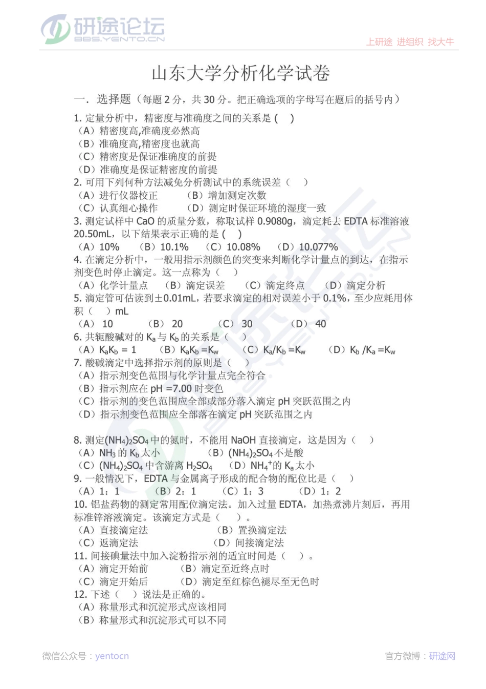 山东大学2012年分析化学考研模拟试卷©研途网 YenTo.cn 整理 ✚关注公众号(yentocn)资料多又好 更新早知道.pdf_第1页