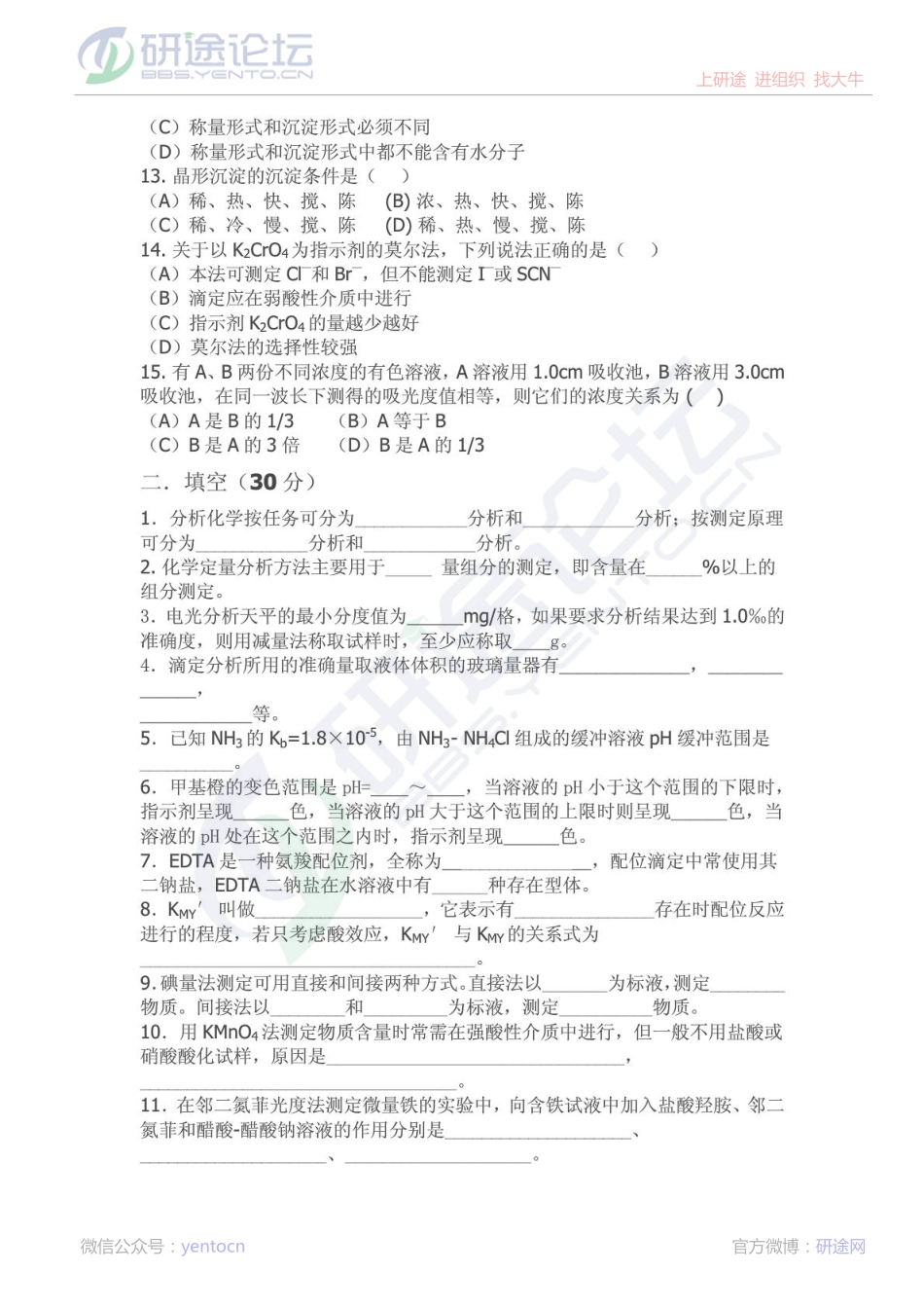 山东大学2012年分析化学考研模拟试卷©研途网 YenTo.cn 整理 ✚关注公众号(yentocn)资料多又好 更新早知道.pdf_第2页