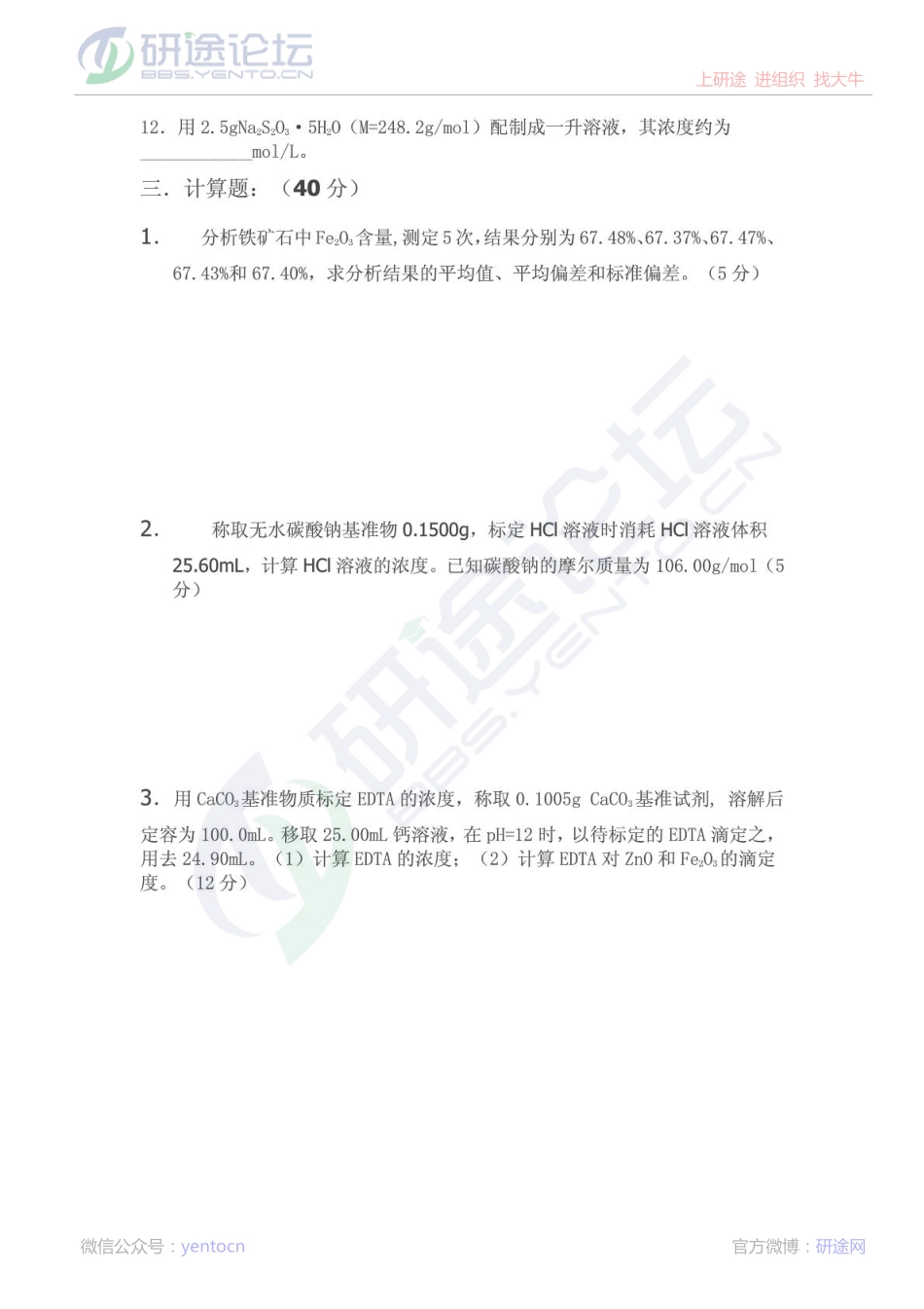 山东大学2012年分析化学考研模拟试卷©研途网 YenTo.cn 整理 ✚关注公众号(yentocn)资料多又好 更新早知道.pdf_第3页