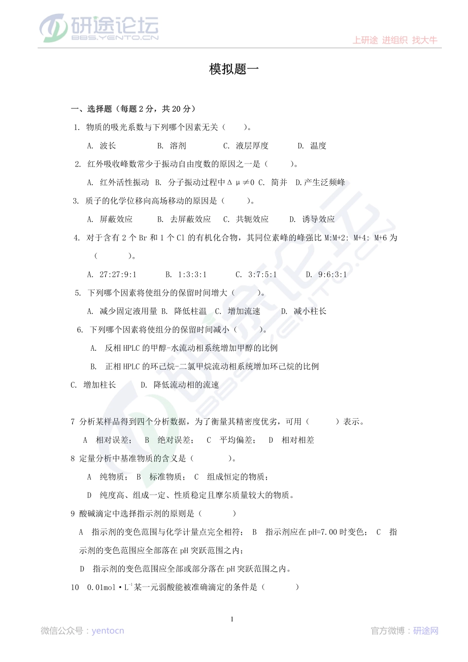 上海交通大学分析化学模拟题©研途网 YenTo.cn 整理 ✚关注公众号(yentocn)资料多又好 更新早知道.pdf_第1页