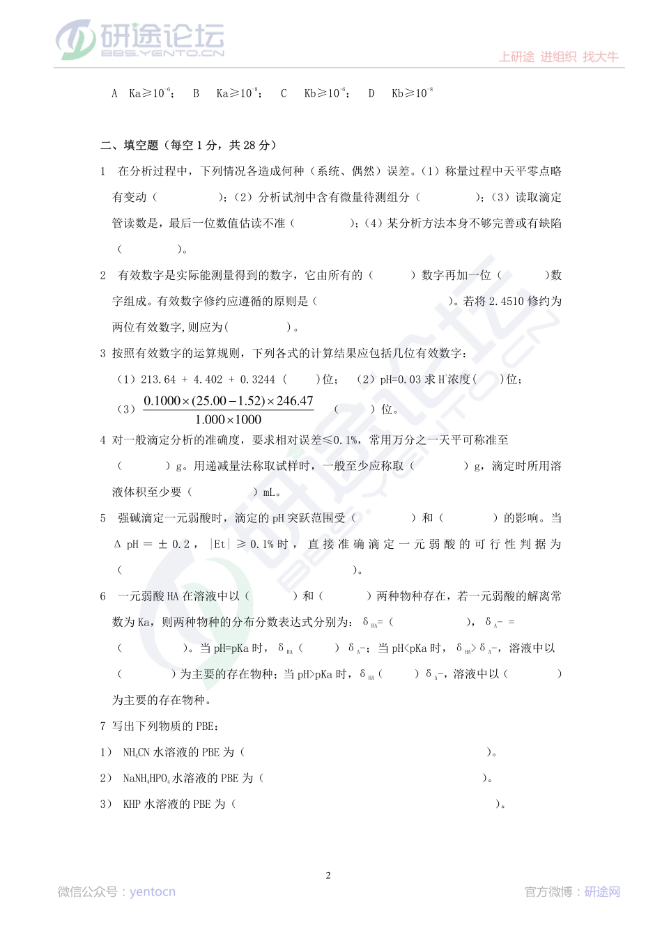 上海交通大学分析化学模拟题©研途网 YenTo.cn 整理 ✚关注公众号(yentocn)资料多又好 更新早知道.pdf_第2页