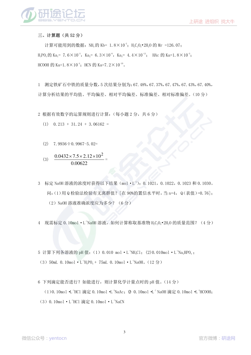 上海交通大学分析化学模拟题©研途网 YenTo.cn 整理 ✚关注公众号(yentocn)资料多又好 更新早知道.pdf_第3页