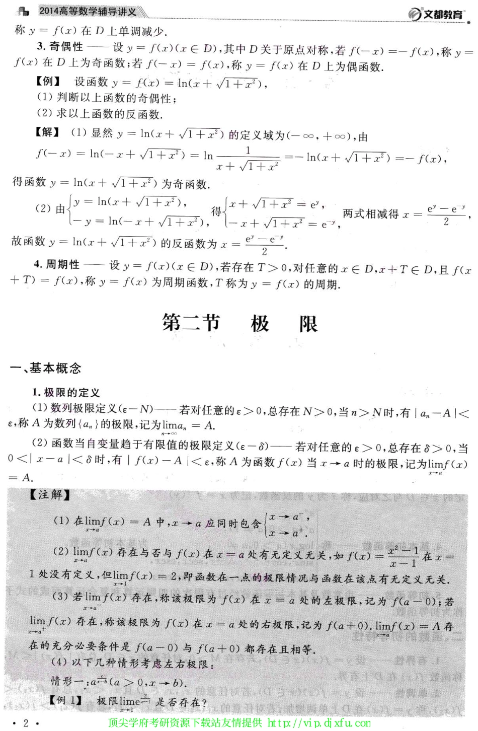 14文都考研数学 强化班高等数学辅导讲义【汤家凤】.pdf_第2页