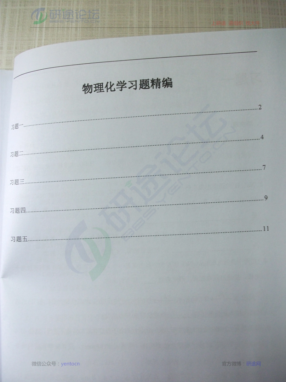 天津大学《物理化学》备考习题集©研途网 YenTo.cn 整理 ✚关注公众号(yentocn)资料多又好 更新早知道.pdf_第1页