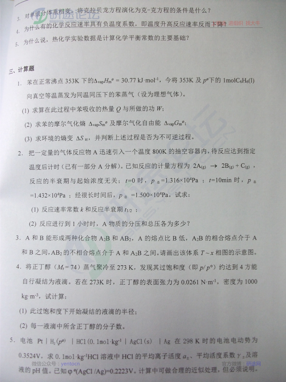 天津大学《物理化学》备考习题集©研途网 YenTo.cn 整理 ✚关注公众号(yentocn)资料多又好 更新早知道.pdf_第3页