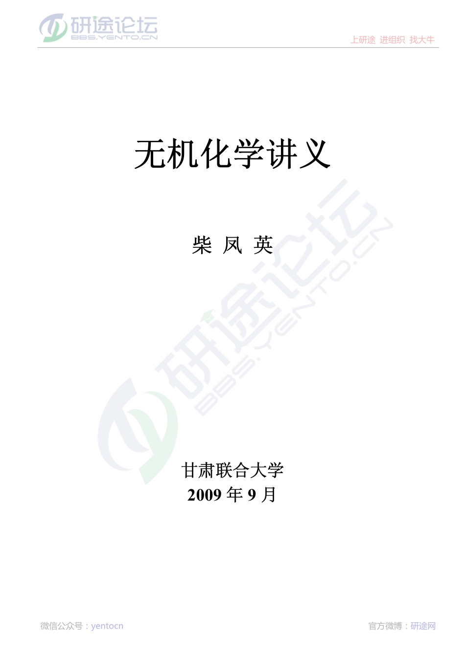 无机化学讲义©研途网 YenTo.cn 整理 ✚关注公众号(yentocn)资料多又好 更新早知道.pdf_第1页