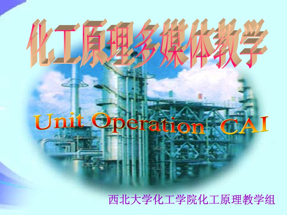 西北大学化工原理讲义©研途网 YenTo.cn 整理 ✚关注公众号(yentocn)资料多又好 更新早知道.pdf_第1页