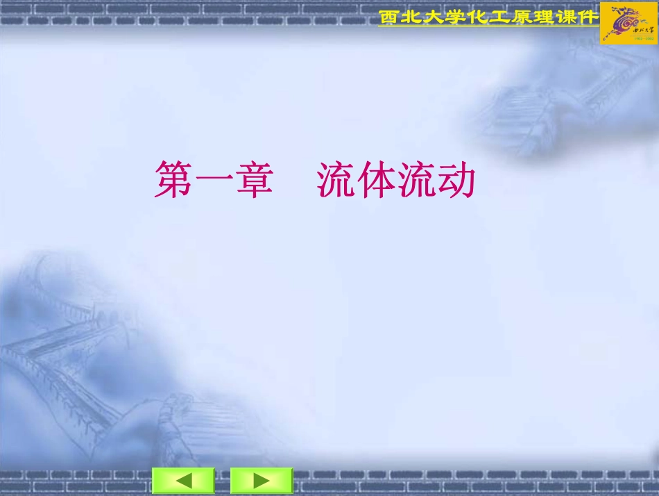 西北大学化工原理讲义©研途网 YenTo.cn 整理 ✚关注公众号(yentocn)资料多又好 更新早知道.pdf_第2页