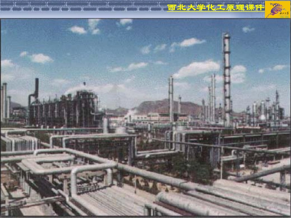 西北大学化工原理讲义©研途网 YenTo.cn 整理 ✚关注公众号(yentocn)资料多又好 更新早知道.pdf_第3页