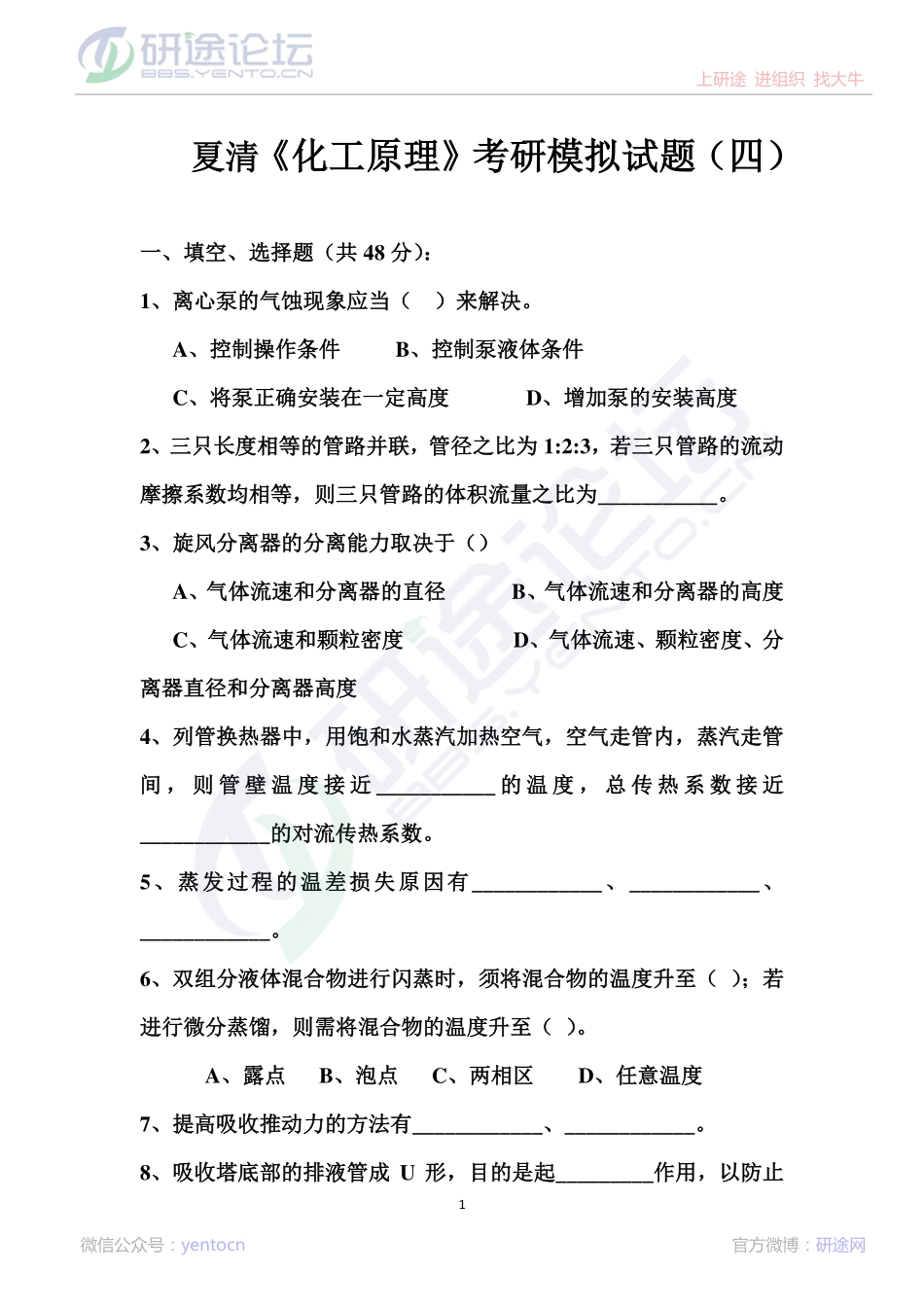 夏清《化工原理》考研模拟试题（四）©研途网 YenTo.cn 整理 ✚关注公众号(yentocn)资料多又好 更新早知道.pdf_第1页