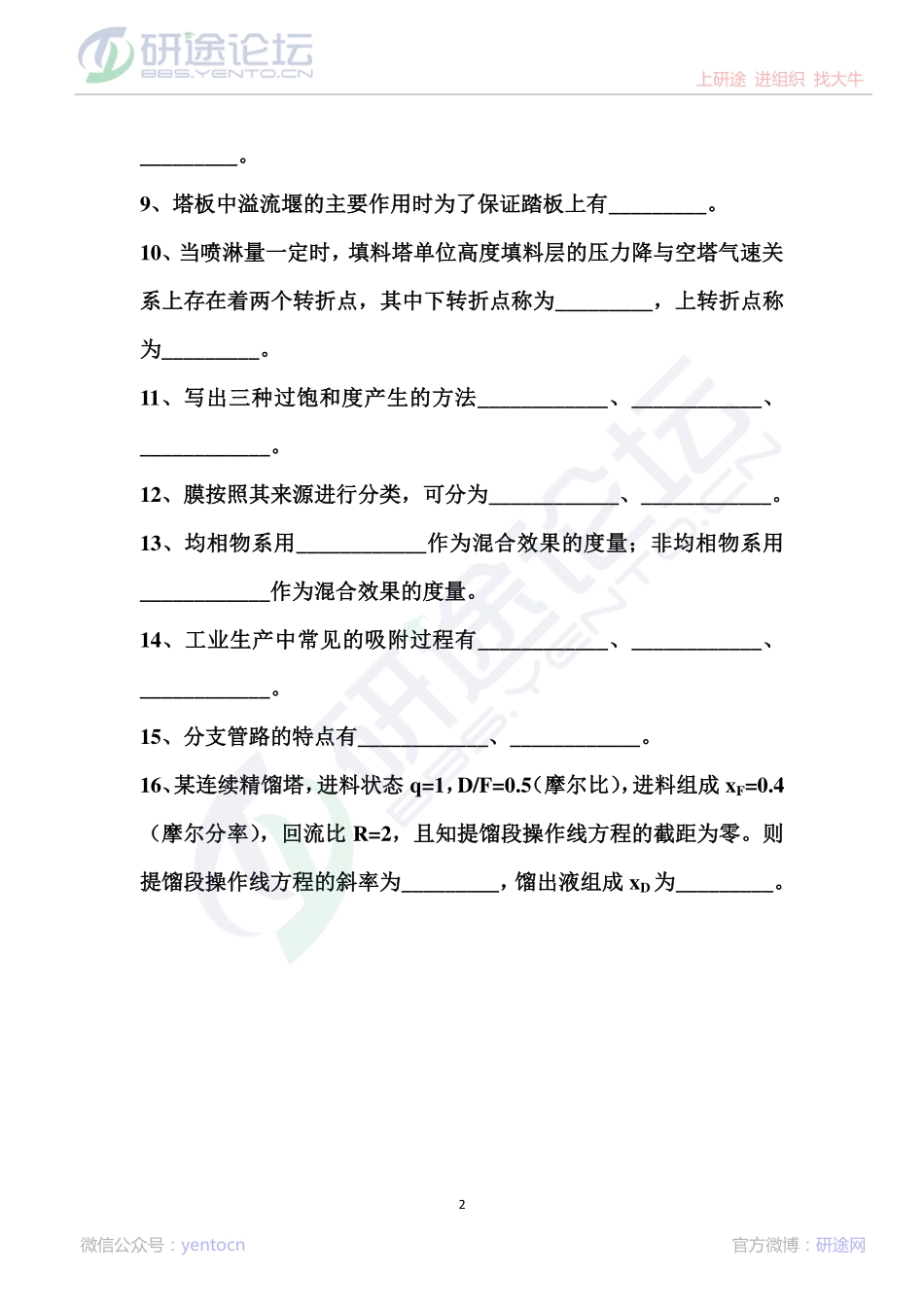 夏清《化工原理》考研模拟试题（四）©研途网 YenTo.cn 整理 ✚关注公众号(yentocn)资料多又好 更新早知道.pdf_第2页