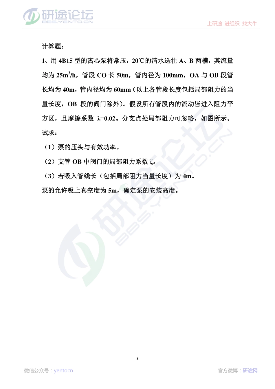 夏清《化工原理》考研模拟试题（四）©研途网 YenTo.cn 整理 ✚关注公众号(yentocn)资料多又好 更新早知道.pdf_第3页