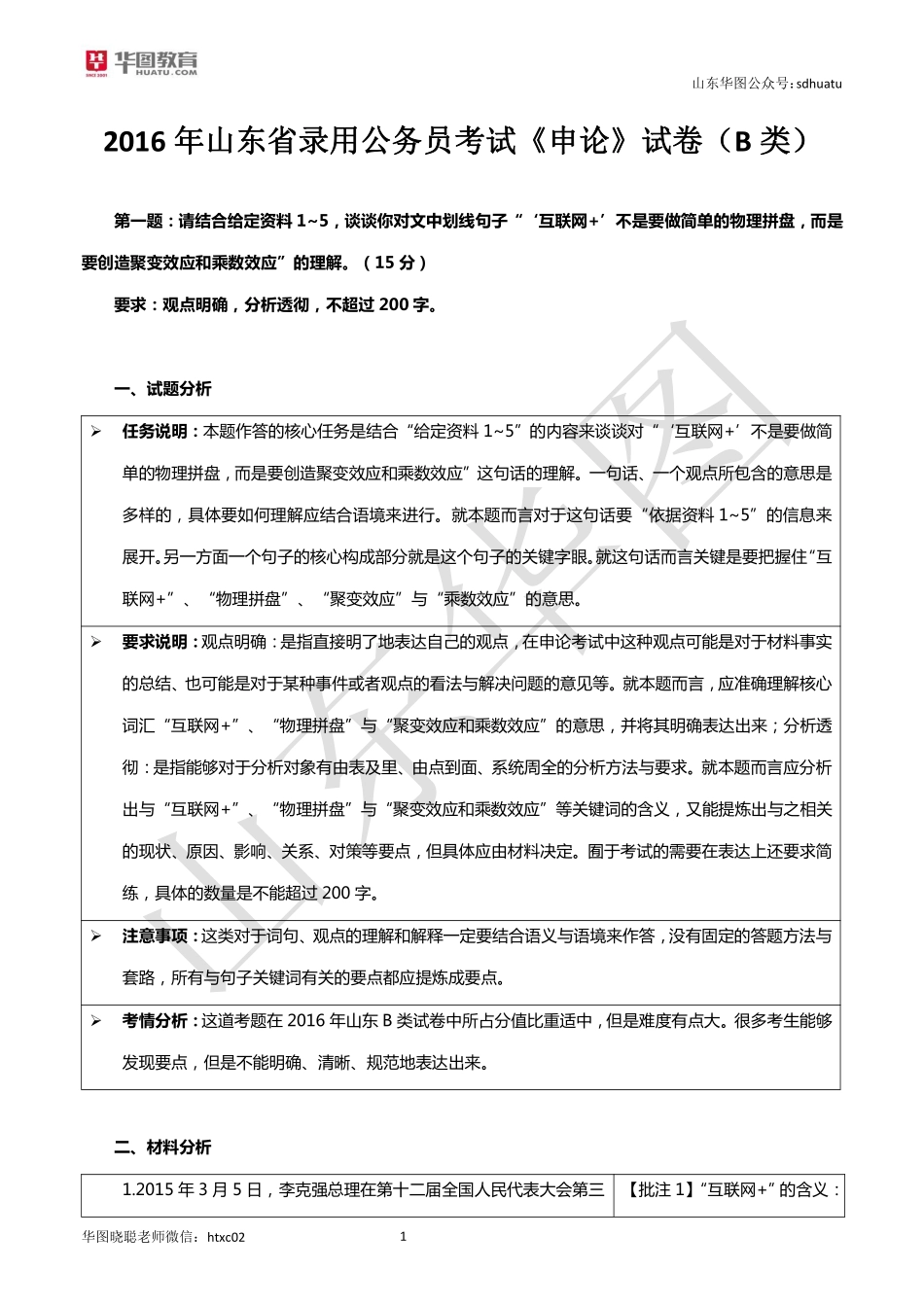 2016-山东-B卷-解析.pdf_第1页