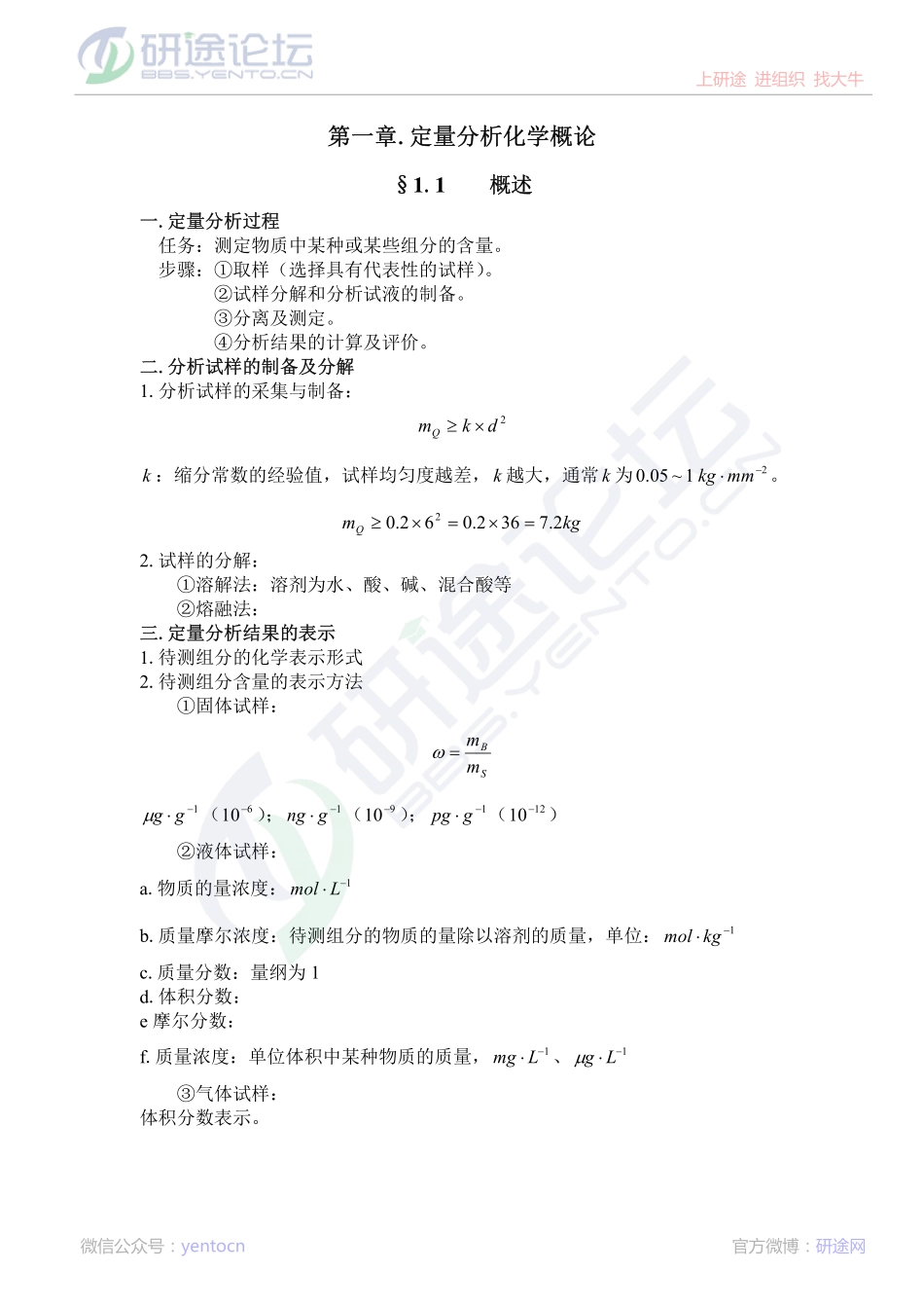 中国科学技术大学、武汉大学分析化学笔记©研途网 YenTo.cn 整理 ✚关注公众号(yentocn)资料多又好 更新早知道.pdf_第1页