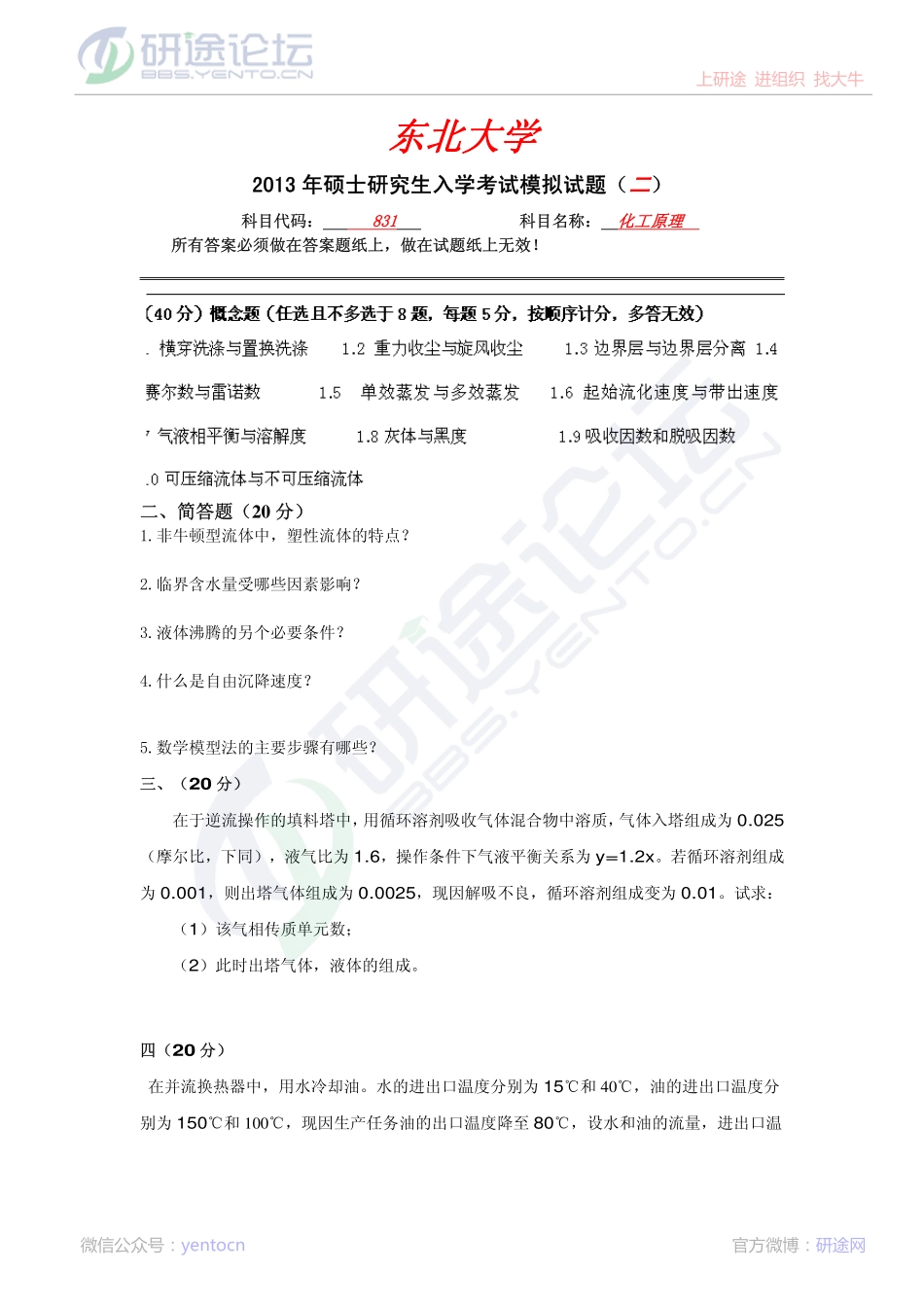 东北大学2013年831化工原理模拟题二©研途网 YenTo.cn 整理 ✚关注公众号(yentocn)资料多又好 更新早知道.pdf_第1页