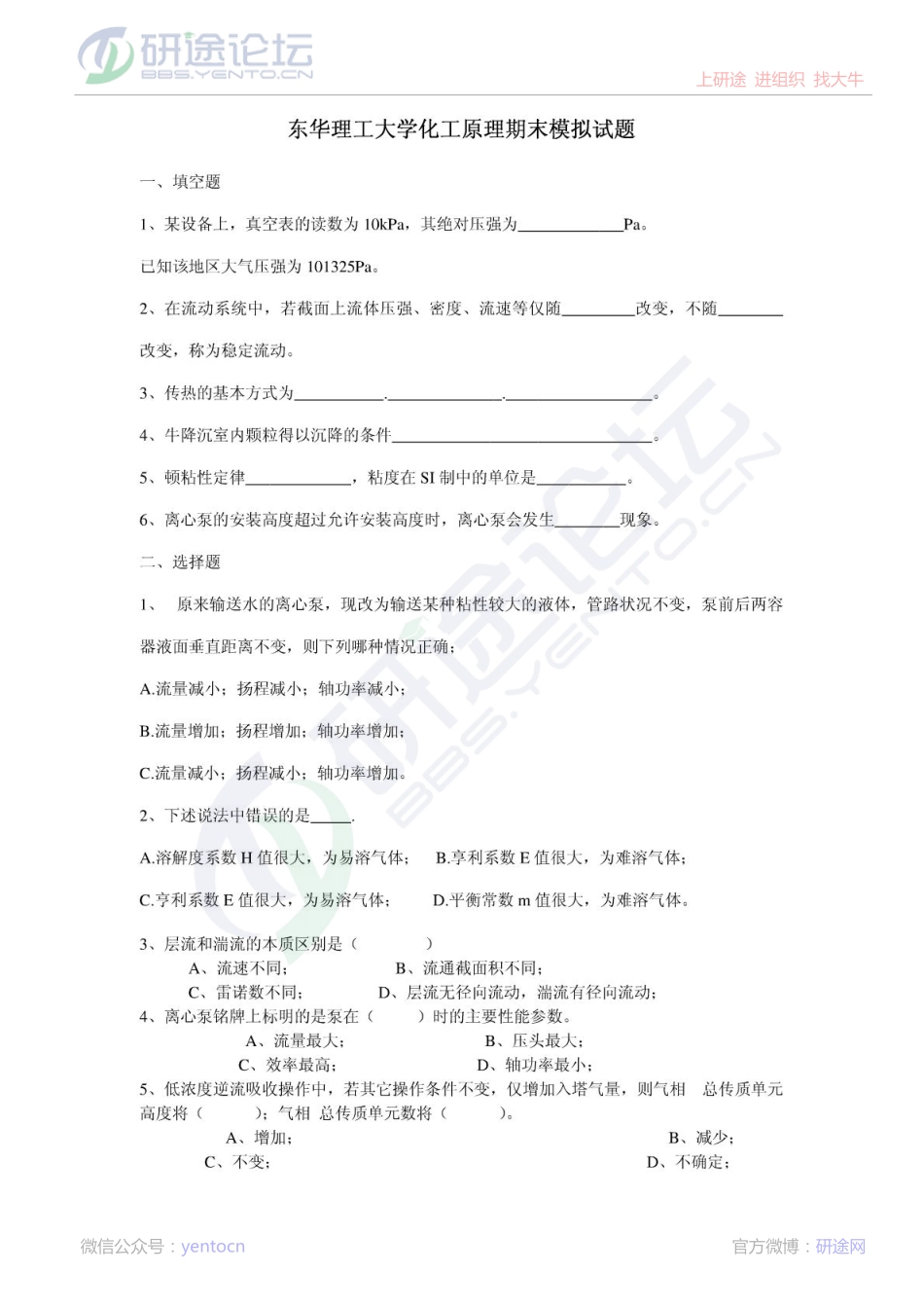 东华理工大学考研专业课化工原理期末模拟试题©研途网 YenTo.cn 整理 ✚关注公众号(yentocn)资料多又好 更新早知道.pdf_第1页