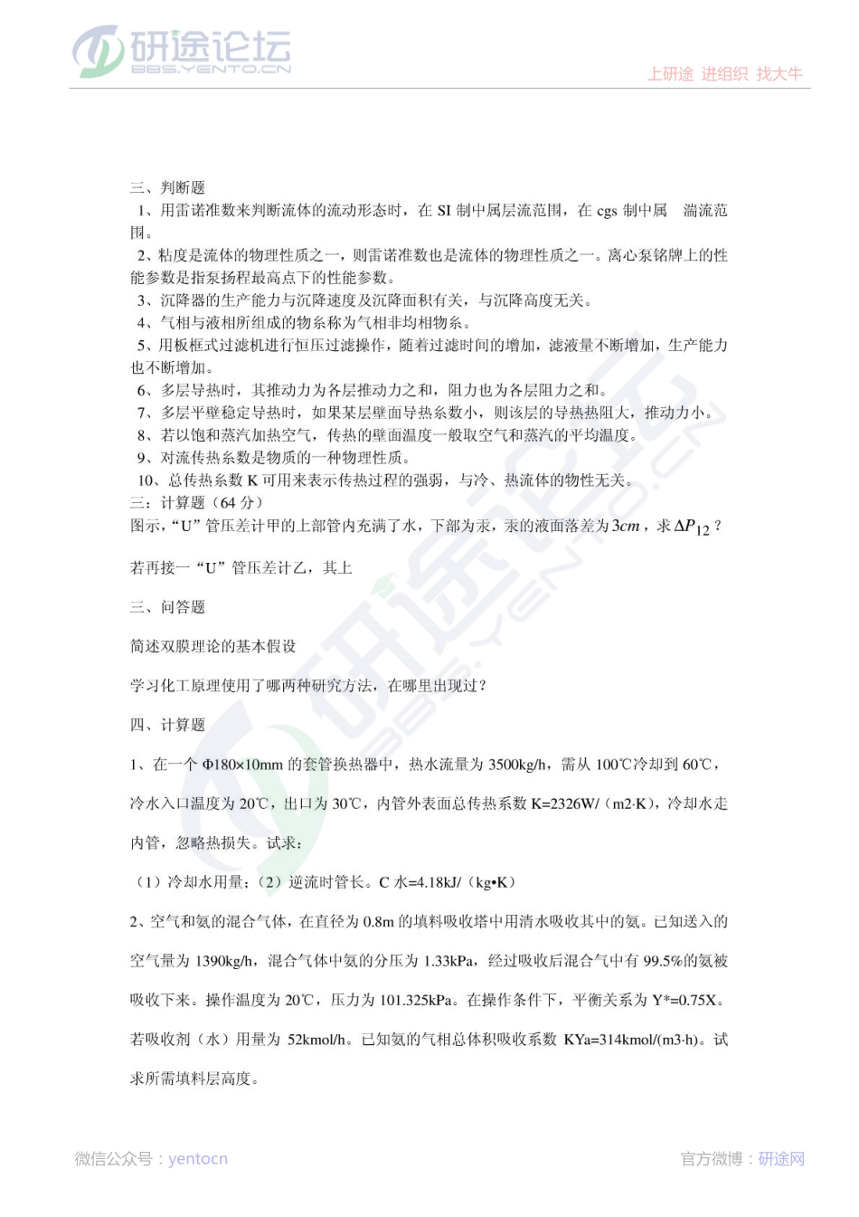 东华理工大学考研专业课化工原理期末模拟试题©研途网 YenTo.cn 整理 ✚关注公众号(yentocn)资料多又好 更新早知道.pdf_第2页