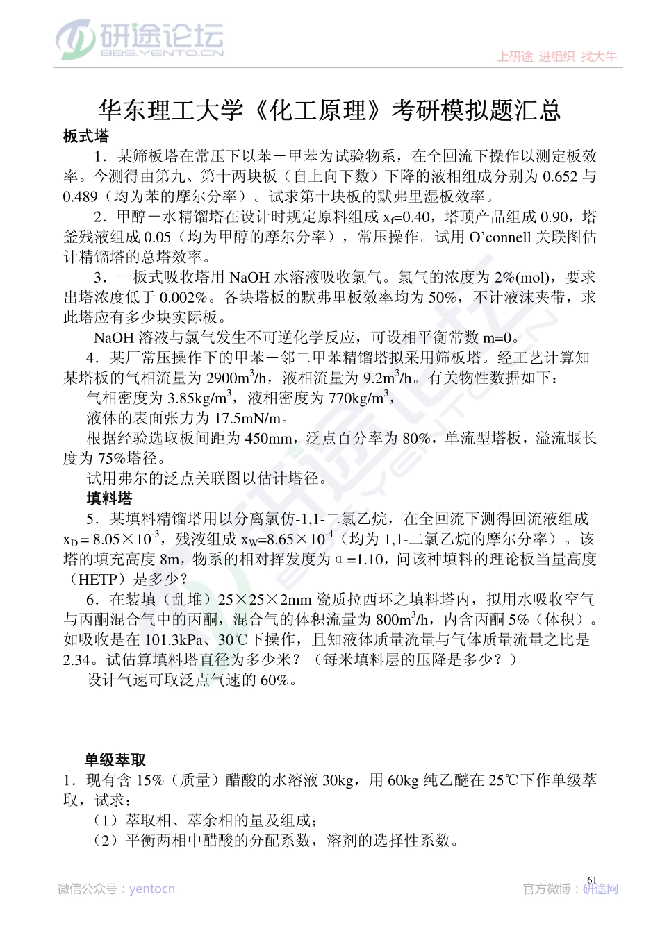 华东理工大学《化工原理》考研模拟题汇总©研途网 YenTo.cn 整理 ✚关注公众号(yentocn)资料多又好 更新早知道.pdf_第1页