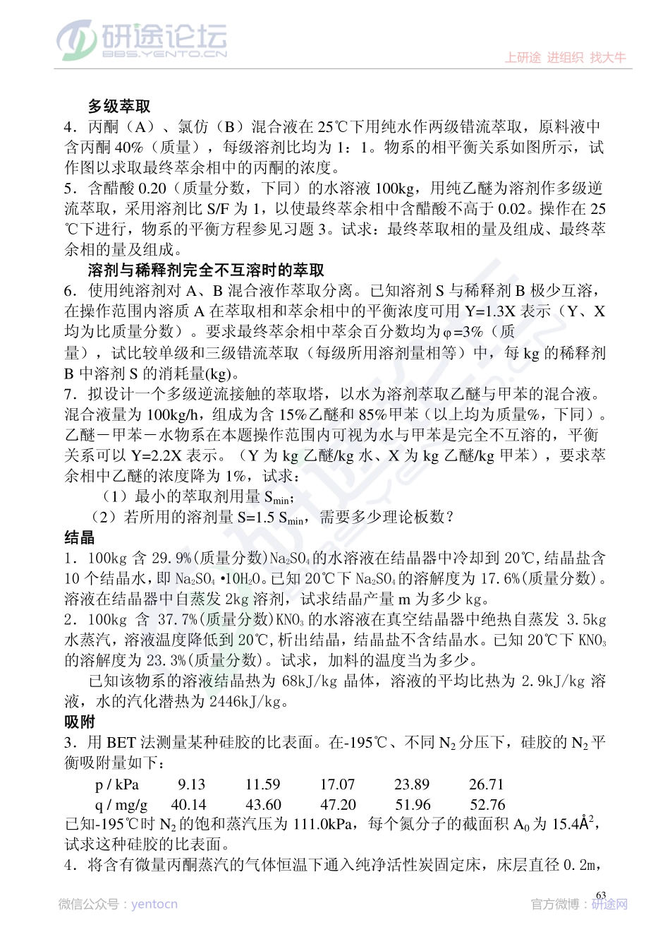 华东理工大学《化工原理》考研模拟题汇总©研途网 YenTo.cn 整理 ✚关注公众号(yentocn)资料多又好 更新早知道.pdf_第3页
