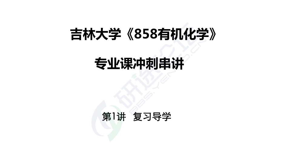 吉林大学《858有机化学》考点冲刺串讲讲义©研途网 YenTo.cn 整理 ✚关注公众号(yentocn)资料多又好 更新早知道.pdf_第1页