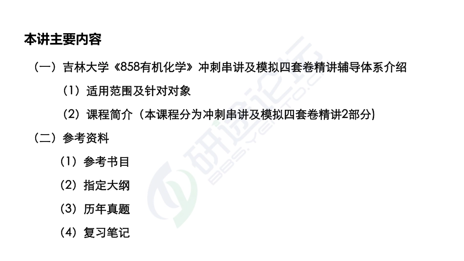 吉林大学《858有机化学》考点冲刺串讲讲义©研途网 YenTo.cn 整理 ✚关注公众号(yentocn)资料多又好 更新早知道.pdf_第2页