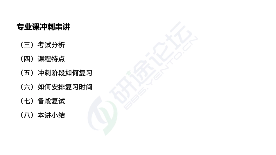 吉林大学《858有机化学》考点冲刺串讲讲义©研途网 YenTo.cn 整理 ✚关注公众号(yentocn)资料多又好 更新早知道.pdf_第3页