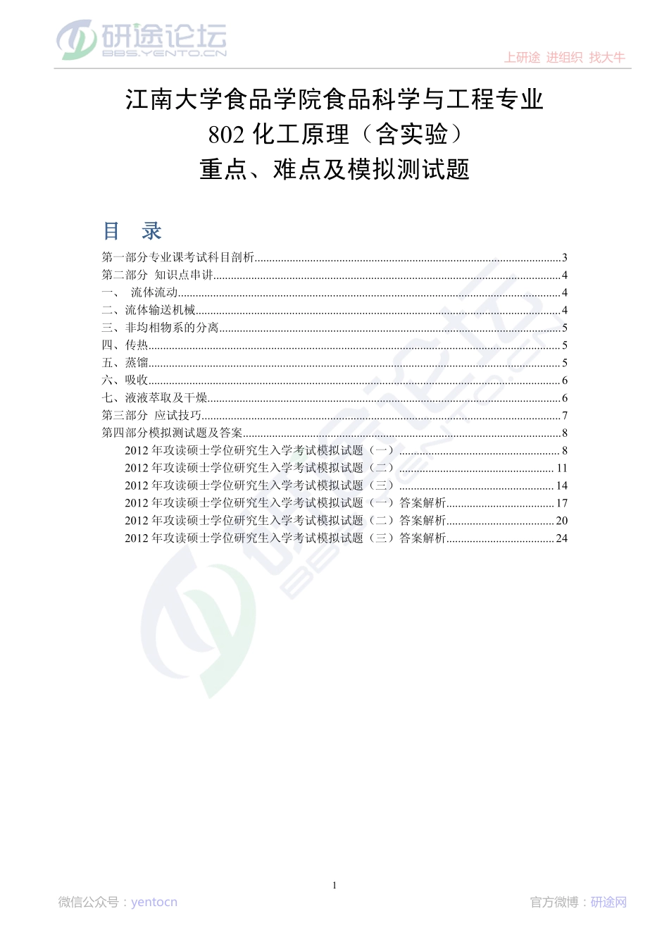 江南大学802化工原理（含实验）重点、难点及模拟测试题©研途网 YenTo.cn 整理 ✚关注公众号(yentocn)资料多又好 更新早知道.pdf_第1页