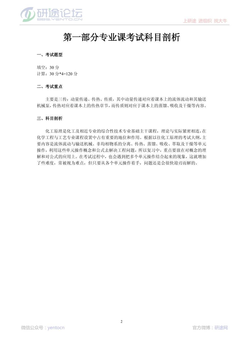 江南大学802化工原理（含实验）重点、难点及模拟测试题©研途网 YenTo.cn 整理 ✚关注公众号(yentocn)资料多又好 更新早知道.pdf_第2页