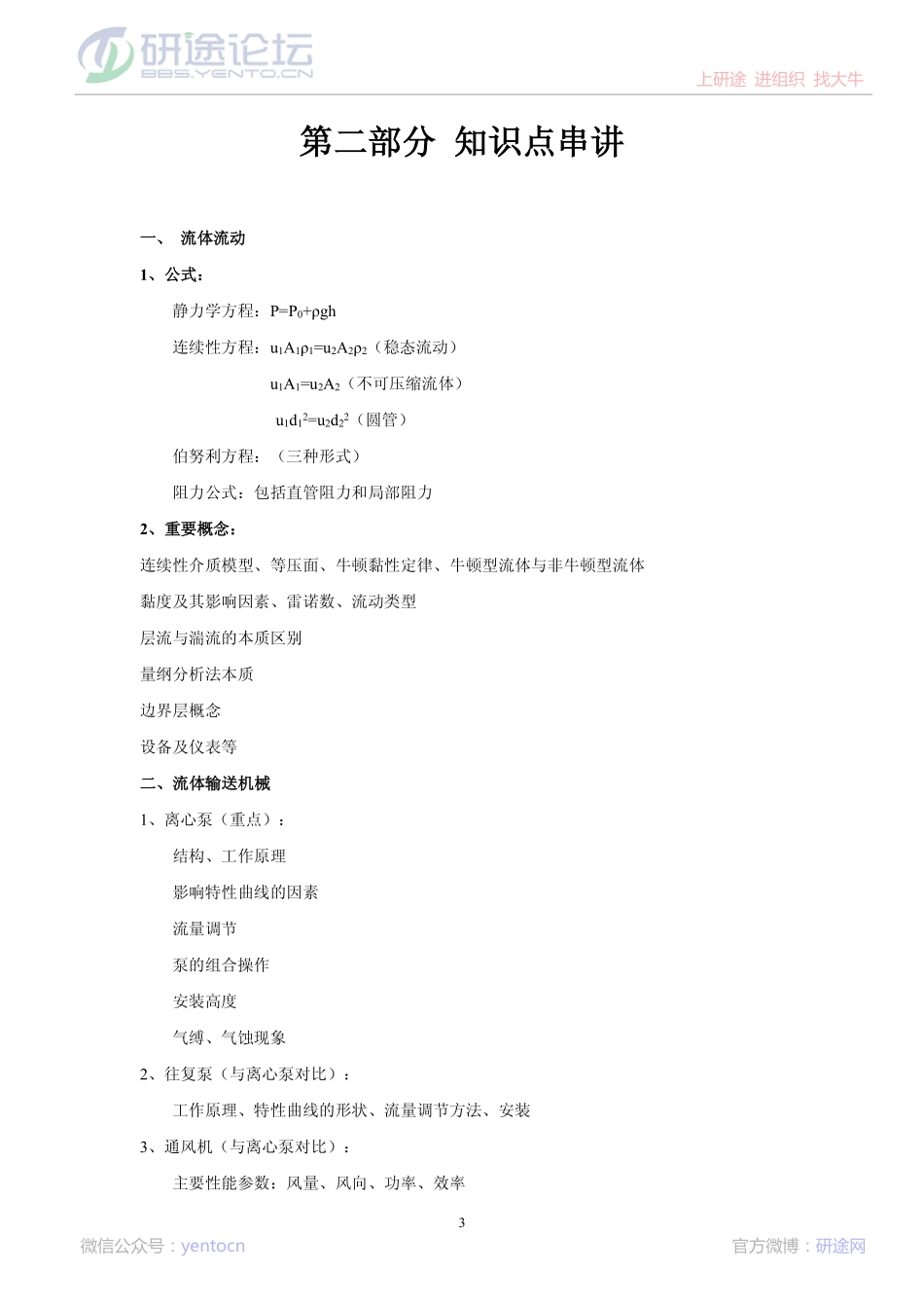 江南大学802化工原理（含实验）重点、难点及模拟测试题©研途网 YenTo.cn 整理 ✚关注公众号(yentocn)资料多又好 更新早知道.pdf_第3页