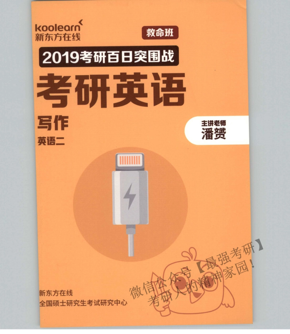 2019潘赟英语二写作救命班(1).pdf_第1页