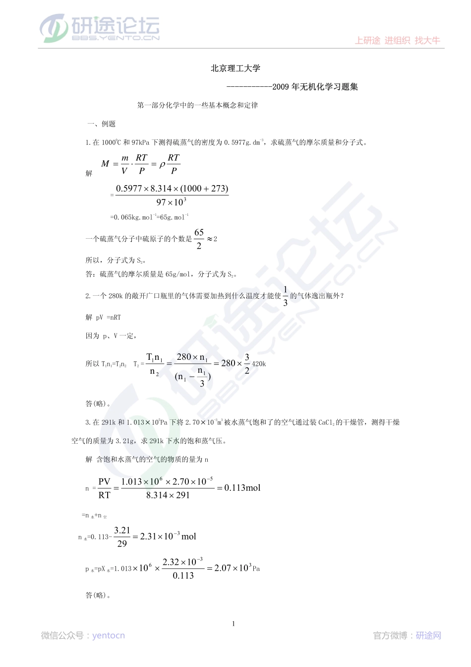 北京理工大学考研无机化学2009年习题集©研途网 YenTo.cn 整理 ✚关注公众号(yentocn)资料多又好 更新早知道.pdf_第1页